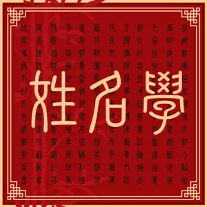 运气不好改取名字