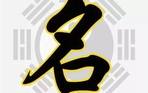 字在名中起到的运势作用