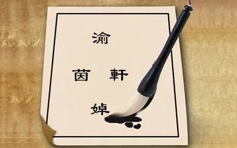 给孩子起名时这四个字最好不要用