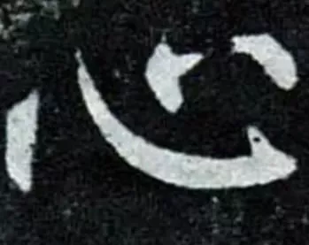 汉字里的生活智慧：八个字，解读千年生存哲学