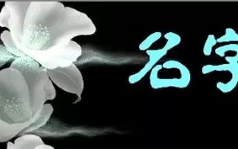 名字对一个人的命运影响有多大
