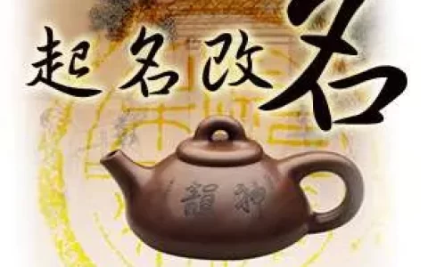 改个好名字能走好运吗