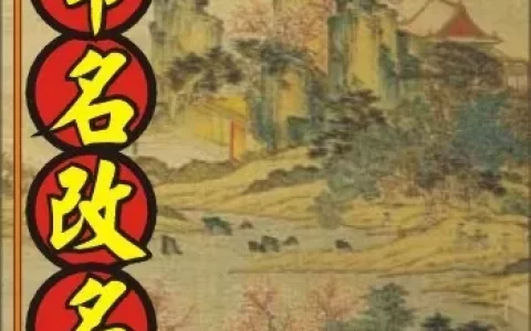 改名字会对你的运势有帮助吗？