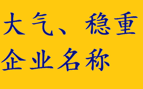 2022最新最全公司名字取名大全