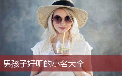 男孩子好听的小名大全两个字