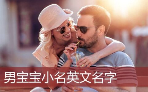 男宝宝小名英文名字