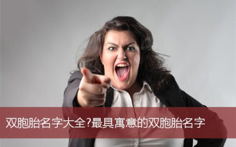双胞胎名字大全,最具寓意的双胞胎名字