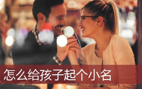 怎么给孩子起个小名好听