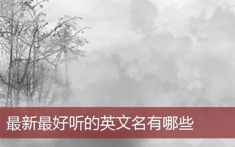 最新最好听的英文名有哪些