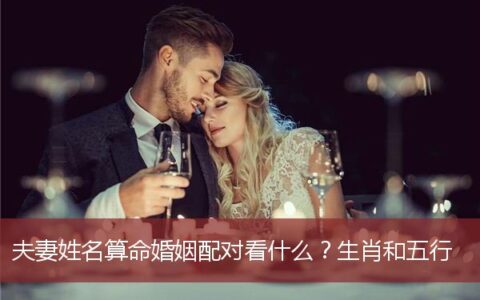 夫妻姓名算命婚姻配对看什么？生肖和五行