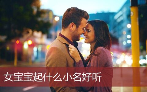 女宝宝起什么小名好听洋气