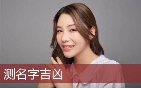 测名字吉凶