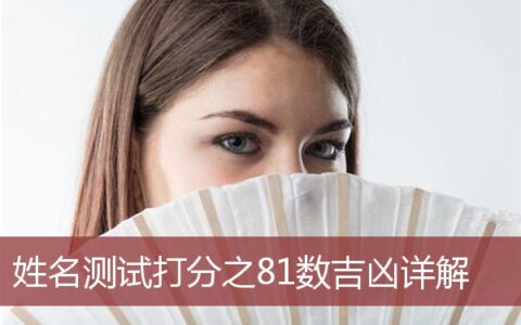 姓名打分之81分数吉凶详解