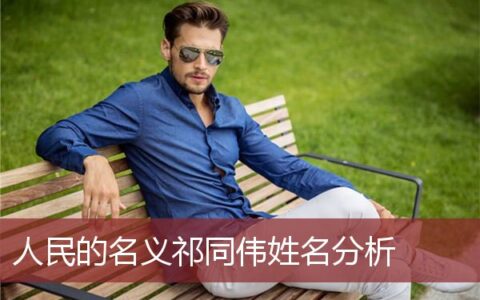 人民的名义祁同伟姓名分析