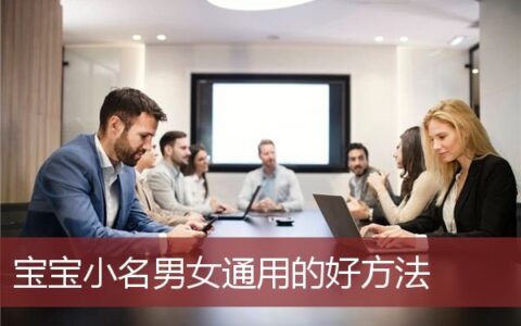 宝宝小名男女通用的好方法