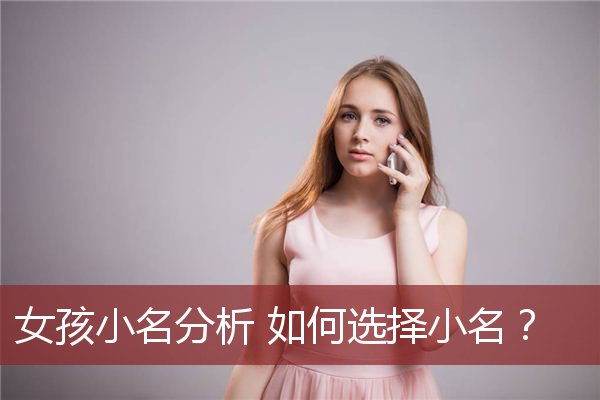 女孩小名分析 如何选择小名？