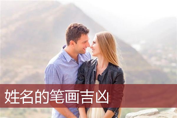 姓名的笔画吉凶