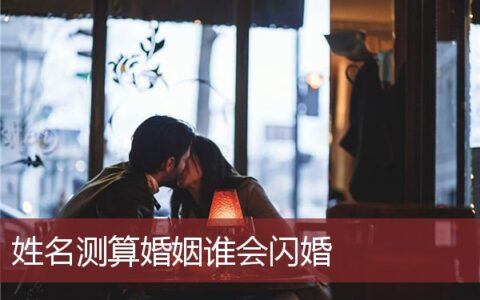 姓名测算婚姻谁会闪婚