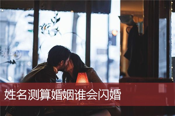 姓名测算婚姻谁会闪婚