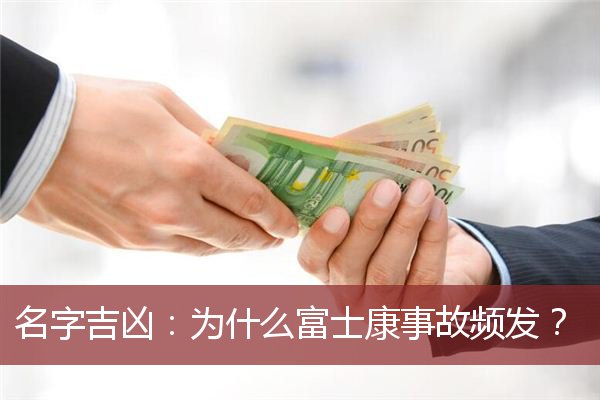名字吉凶：为什么富士康事故频发？