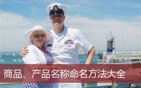 商品产品名称命名方法大全