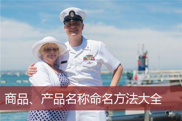 商品、产品名称命名方法大全
