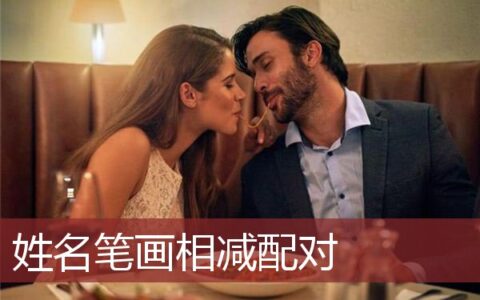 姓名笔画相减配对