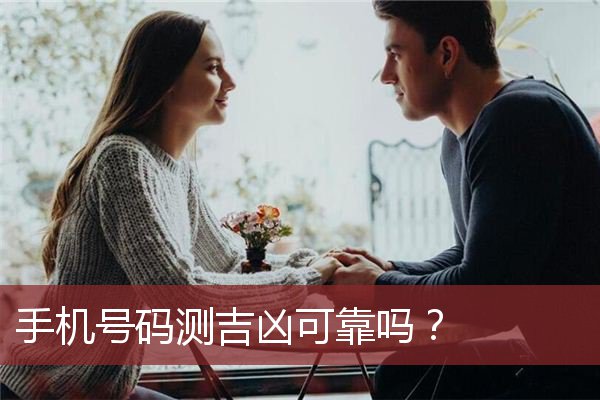 手机号码测吉凶可靠吗？