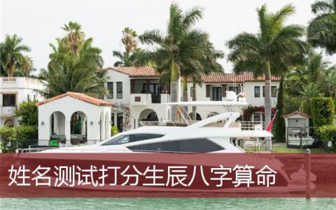 姓名测试打分生辰八字算命