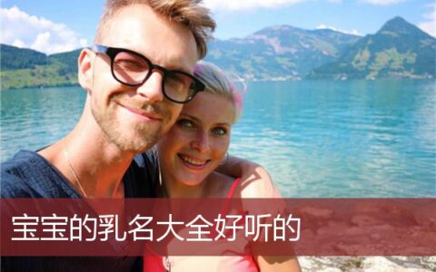 小孩乳名字起什么好听