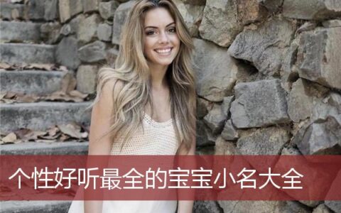 有个性的宝宝小名大全