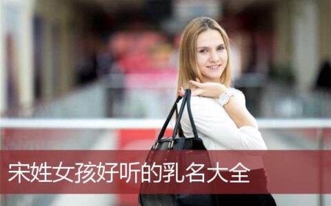 宋姓女孩好听的乳名大全