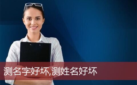 测名字好坏,测姓名好坏