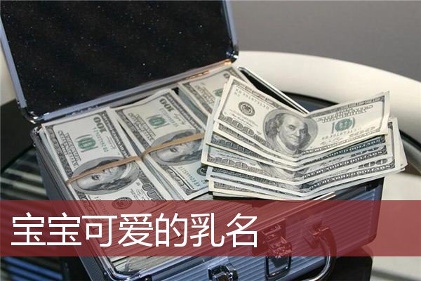 宝宝可爱的乳名