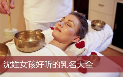 沈姓女孩好听的乳名大全