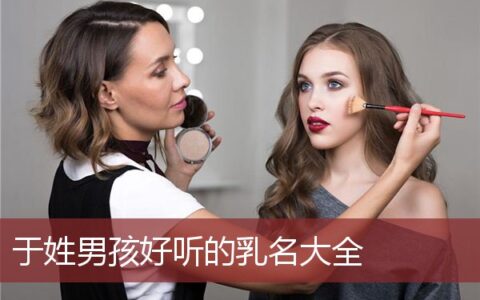 于姓男孩好听的乳名大全