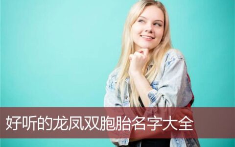好听的龙凤双胞胎名字大全