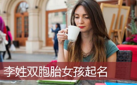李姓双胞胎女孩起名
