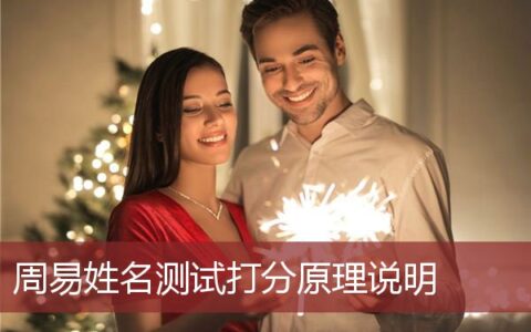 周易姓名测试打分原理说明
