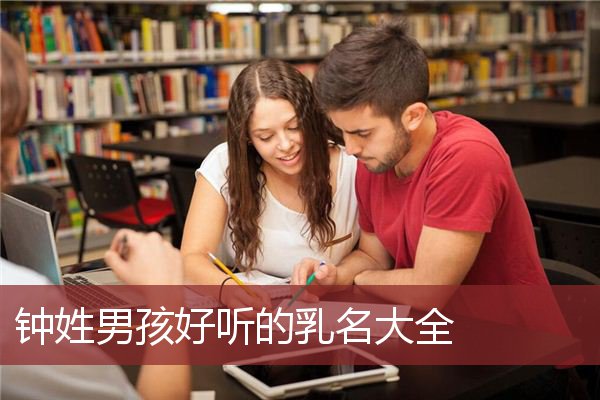 钟姓男孩好听的乳名大全