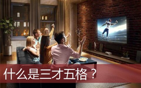 什么是三才五格？