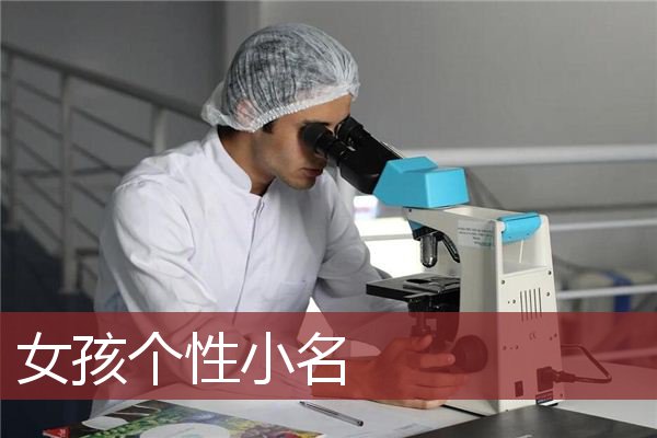 女孩个性小名