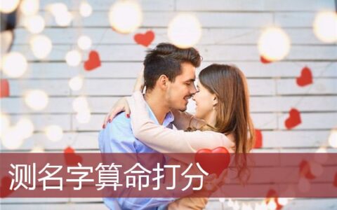 测名字算命打分