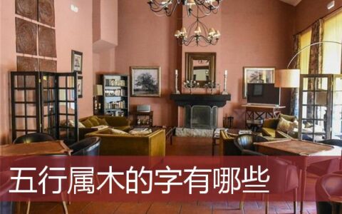 五行属木的字有哪些