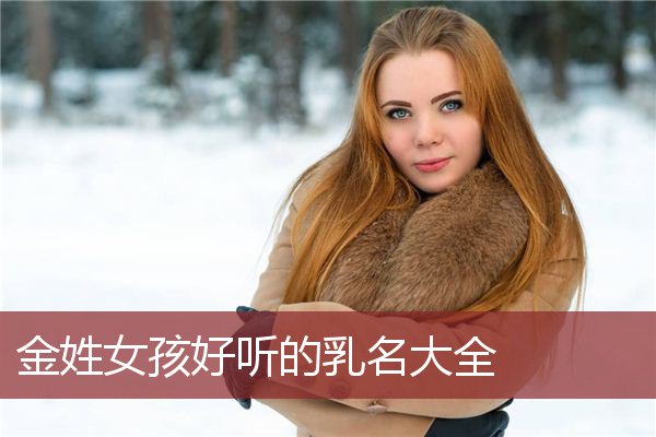 金姓女孩好听的乳名大全