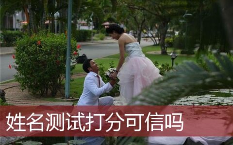 姓名测试打分可信吗
