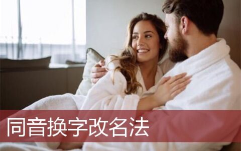同音换字改名法