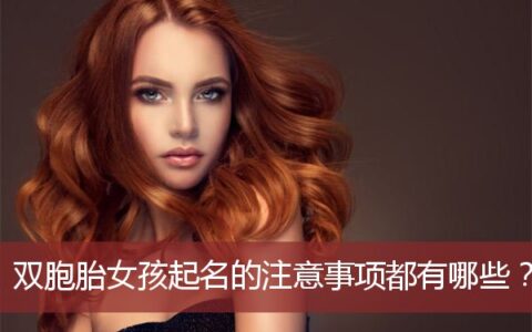 双胞胎女孩起名的注意事项都有哪些？