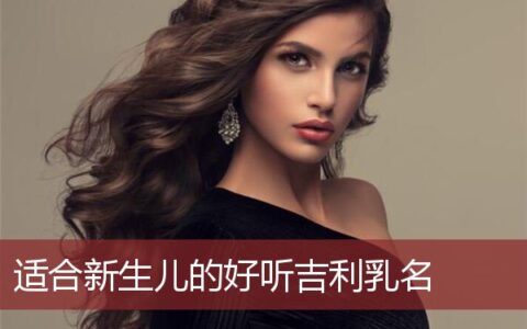 新生儿好听的乳名大全