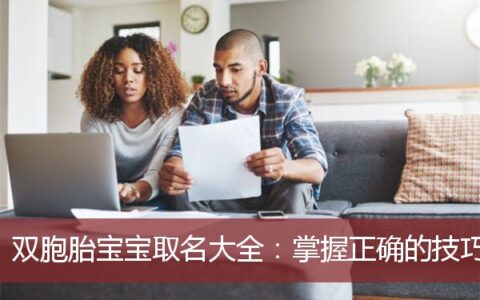 双胞胎宝宝取名大全(掌握正确的技巧)
